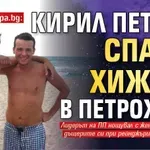 Бомба в Lupa.bg: Кирил Петков спал в хижата в Петрохан?