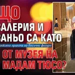 Защо Валерия и Ваньо са като от музея на Мадам Тюсо?