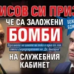 Божидар Божанов: Борисов си призна, че са заложени бомби на служебния кабинет