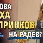 Йотова маха Копринков на Радев?