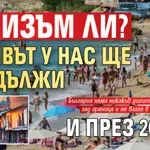 Туризъм ли? Отливът у нас ще продължи и през 2026-а