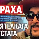 Обраха приятелката на Устата