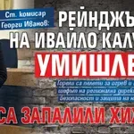 Ст. комисар Георги Иванов: Рейнджърите на Ивайло Калушев умишлено са запалили хижата