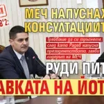 Скандал на "Дондуков"2: МЕЧ напуснаха консултациите, Руди пита за оставката на Йотова (ВИДЕО)