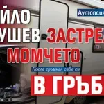 Аутопсия разкрива: Ивайло Калушев застрелял момчето в гръб