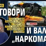 ИЗВЪНРЕДНО: Проговори и Валери "наркомана" (АУДИО)