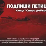 Феновете на Локо Сф искат улица на името на Спиро Дебърски