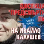 Само в Lupa.bg: Дисекция на "предсмъртното" писмо на Ивайло Калушев