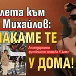 Николета към Боби Михайлов: Чакаме те у дома!