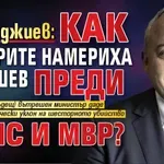 Демерджиев: Как килърите намериха Калушев преди ДАНС и МВР?