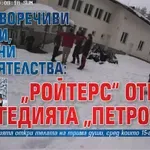 Противоречиви версии, странни обстоятелства: „Ройтерс“ отрази трагедията „Петрохан“