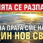 Земята се разпада, на прага сме на един нов свят (ВИДЕО)