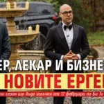 Брокер, лекар и бизнесмен са новите ергени