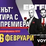 „Ергенът“ стартира с предпремиера на 16 февруари