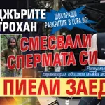 Шокиращи разкрития в Lupa.bg: Рейнджърите от Петрохан смесвали спермата си и я пиели заедно