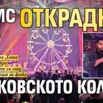 Азис открадна Бачковското колело
