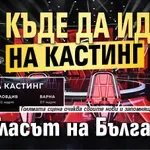 Ето къде да идете на кастинг за „Гласът на България“