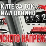 ПАРАДОКС: Сметките за ток скочили двойно от ниското напрежение