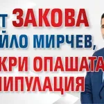 Кмет закова Ивайло Мирчев, разкри опашата манипулация