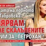 Е, и тя вече се изказа! Кралицата на порното Диана Габровска: Не вярвам на зле скалъпените истории за "Петрохан"!