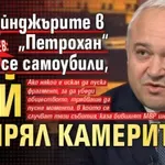Демерджиев: Ако рейнджърите в „Петрохан“ са се самоубили, кой е спрял камерите?
