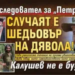 Бивш следовател за "Петрохан": Случаят е шедьовър на Дявола! Калушев не е будист!
