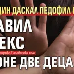 Още един даскал педофил в клас: Правил е секс с поне две деца