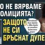 Защо не вярваме на полицията? Защото не си бръснат дупетата
