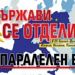 Европа на две скорости: 6 държави се отделиха в паралелен ЕС