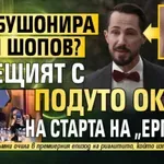 Кой бушонира Наум Шопов? Водещият с подуто око на старта на „Ергенът“