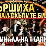 Свършиха най-скъпите билети за финала на "Капките"