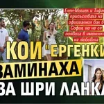 Ето кои "ергенки" не заминаха за Шри Ланка