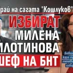 Само в Lupa.bg Край на сагата "Кошлуков": Избират Милена Милотинова за шеф на БНТ