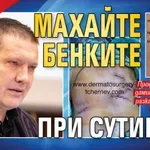 ВНИМАНИЕ: Махайте бенките при сутиена!