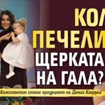 Колко печели щерката на Гала?