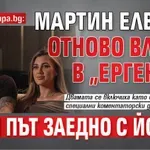 Първо в Lupa.bg: Мартин Елвиса отново влиза в „Ергенът“, този път заедно с Йоана