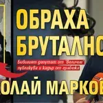 Обраха брутално Николай Марков