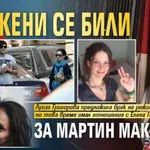 3 жени се били за Мартин Макариев
