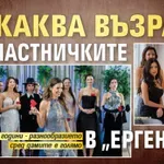 На каква възраст са участничките в "Ергенът" 5