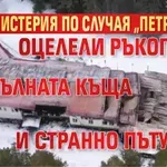 Нова мистерия по случая „Петрохан“: Оцелели ръкописи, прокълната къща и странно пътуване