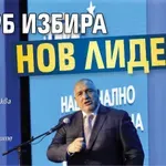 ГЕРБ избира нов лидер