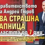 Горещ слух: Правителството на Андрей Гюров почва страшна касапница във властта до 7 дни