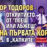 Виктор Тодоров - откритието от “Пееш или лъжеш”, грабна първата корона в „Капките"