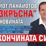 Панайот Панайотов „възкръсна” след новината за кончината си