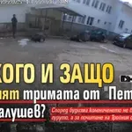На кого и защо се кланят тримата от "Петрохан" пред Калушев? (ВИДЕО)