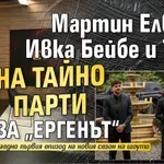 Мартин Елвиса, Ивка Бейбе и Тита на тайно парти за „Ергенът“