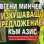 Евгени Минчев с изкушаващо предложение към Азис