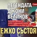 Само в Lupa.bg: Легендата Джони Велинов е в тежко състояние!