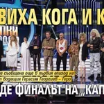 Обявиха кога и къде ще бъде финалът на „Капките“