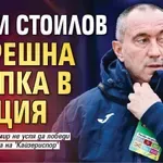 Мъри Стоилов с грешна стъпка в Турция